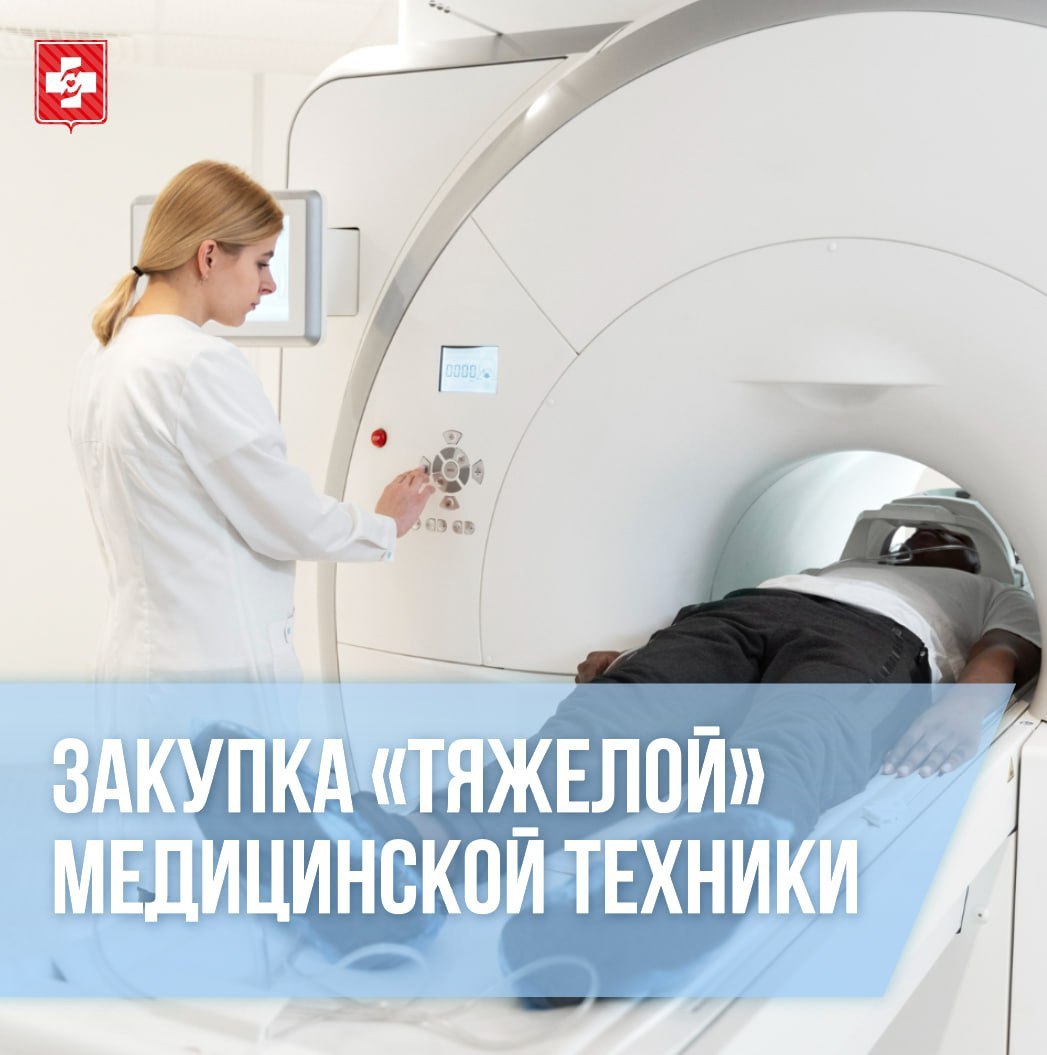 В медорганизации региона планируется приобрести 6 единиц «тяжелого» оборудования