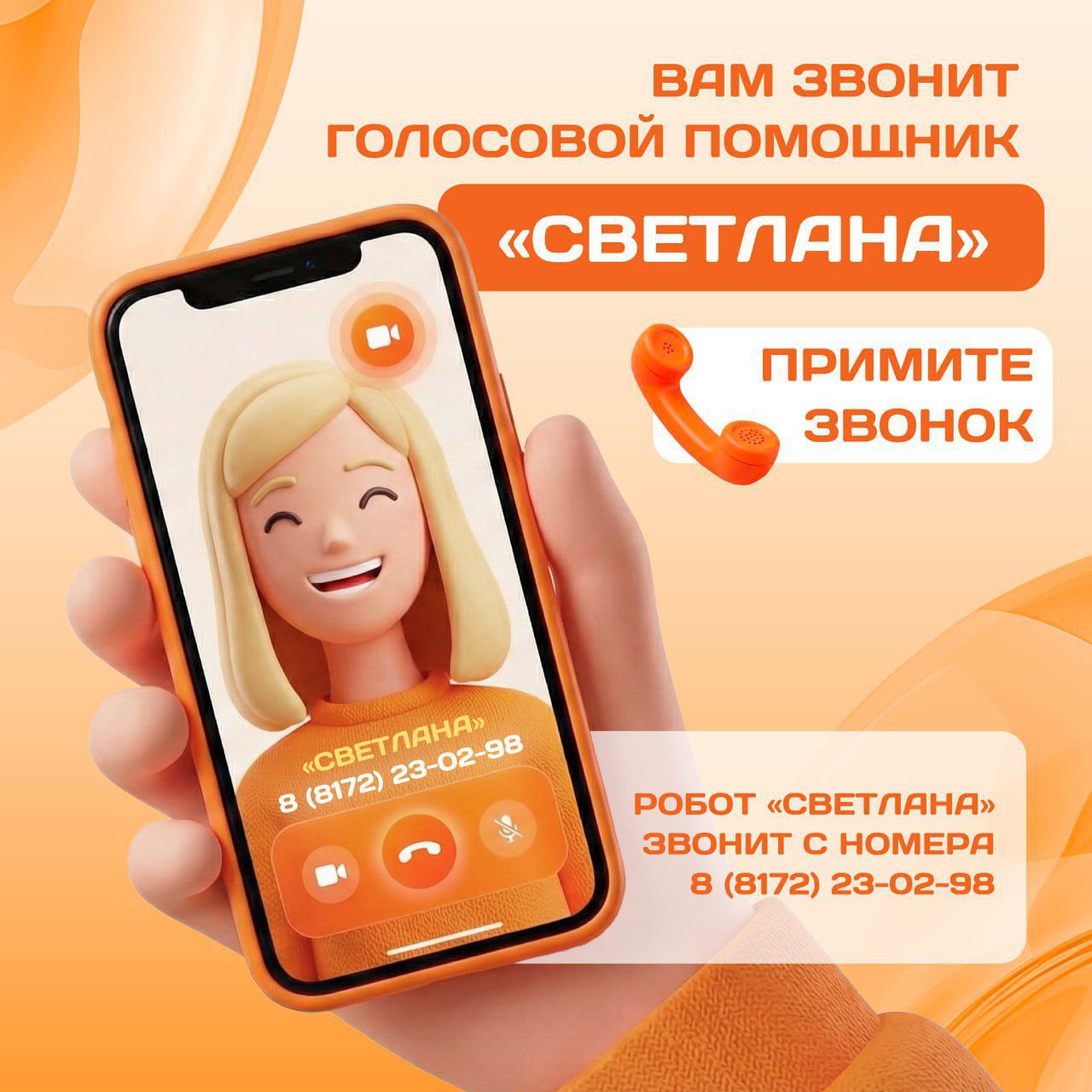 Жителей Вологодской области просят не игнорировать звонки голосового помощника «Светлана»