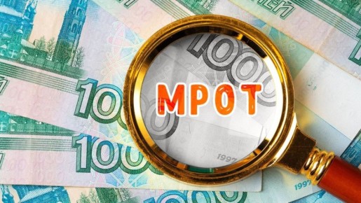 Что изменится в зарплатах и пособиях с ростом МРОТ в 2026 году