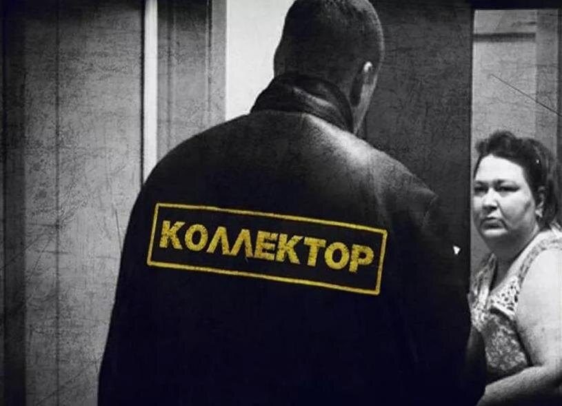 Коллекторы скупают долги россиян: что ждать должникам