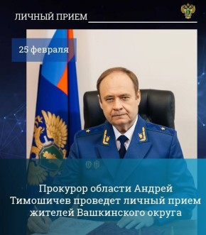 Прокурор Вологодской области Андрей Тимошичев 25 февраля 2026 года проведет личный прием жителей Вашкинского округа