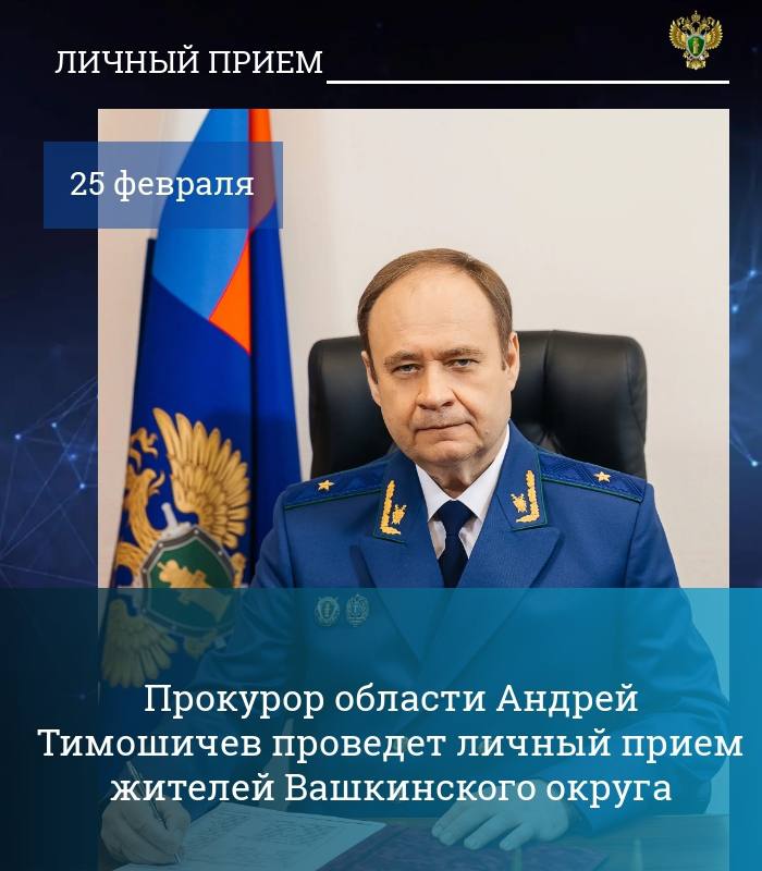 Прокурор Вологодской области Андрей Тимошичев 25 февраля 2026 года проведет личный прием жителей Вашкинского округа