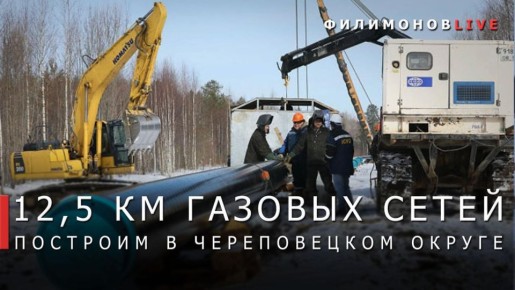 В Череповецком округе построят 12,5 км межпоселкового газопровода до конца 2027 года