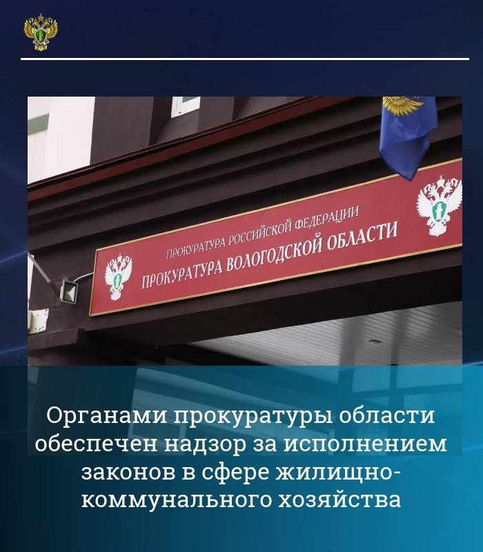 Одним из важнейших направлений надзорной деятельности органов прокуратуры области является надзор за исполнением законов в сфере жилищно-коммунального хозяйства