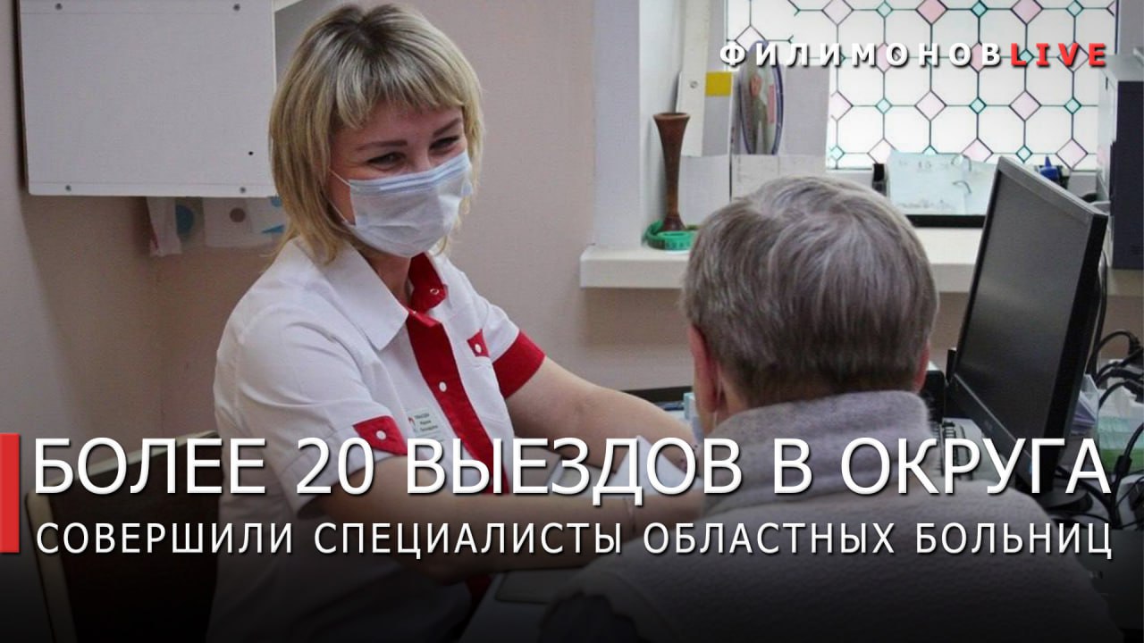 Около 2 тысяч жителей сельских территорий получили консультации специалистов областных клиник на выездных приёмах