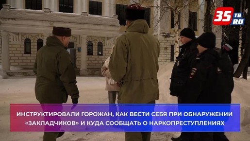 В Великом Устюге казаки и полиция вышли на борьбу с уличной рекламой наркотиков
