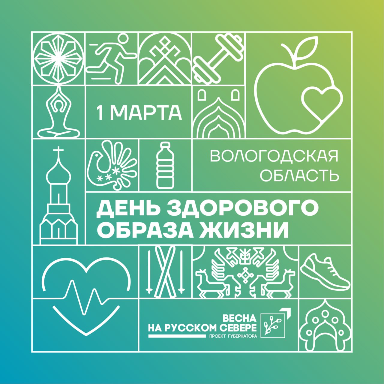 1 марта в Вологодской области впервые отметят День здорового образа жизни