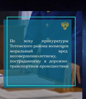 Прокуратура Тотемского района провела проверку по обращению местного жителя о причинении его несовершеннолетнему сыну, 2010 года рождения вреда здоровья в результате дорожно-транспортного происшествия