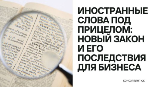 Новый закон о языке: как иностранные слова могут изменить бизнес в России