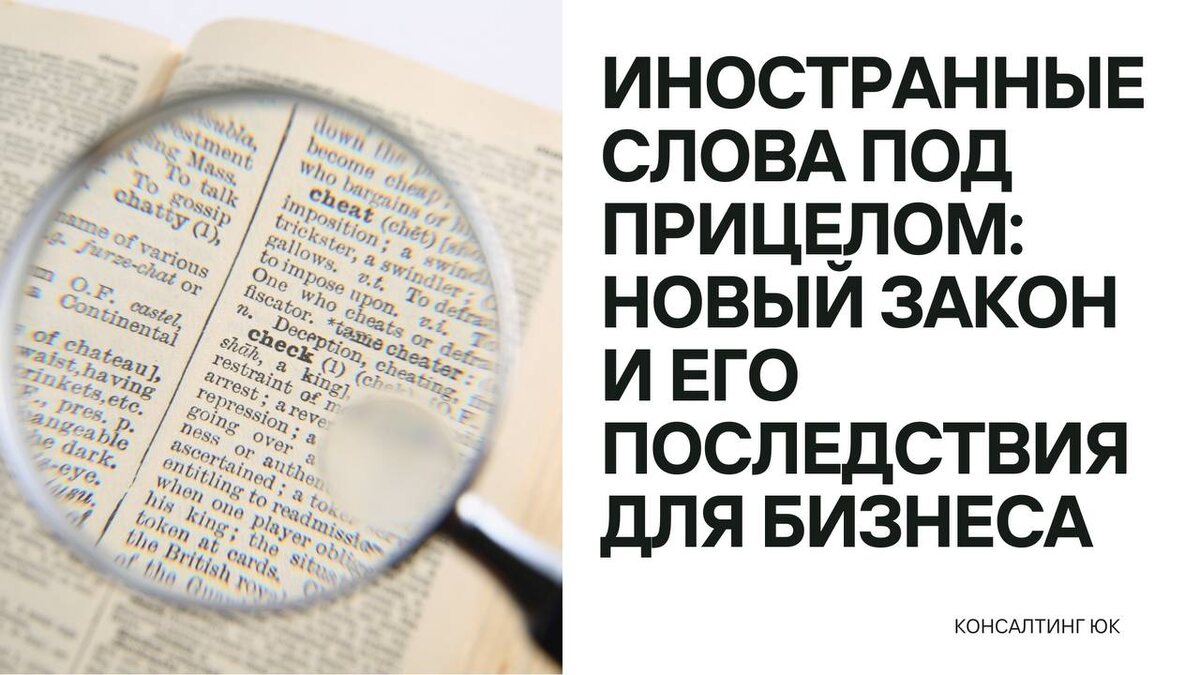 Новый закон о языке: как иностранные слова могут изменить бизнес в России