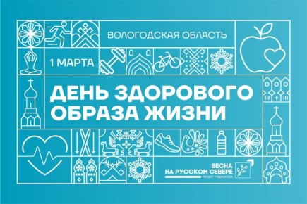 Учреждения дополнительного образования Вологодской области присоединятся к празднованию Дня здорового образа жизни