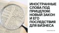 Новый закон о языке: как иностранные слова могут изменить бизнес в России