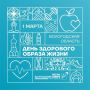 Вологодская область 1 марта впервые масштабно отметит День здорового образа жизни