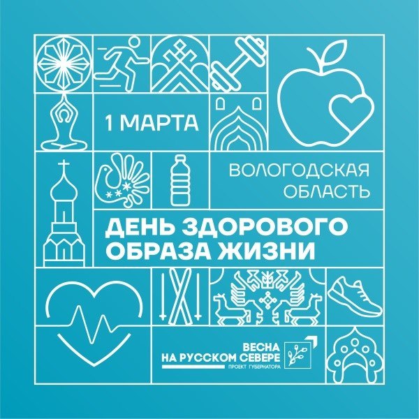 Вологодская область 1 марта впервые масштабно отметит День здорового образа жизни