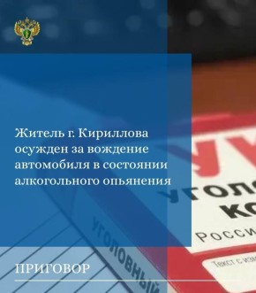 Прокуратурой Кирилловского района поддержано государственное обвинение по уголовному делу в отношении 39-летного местного жителя