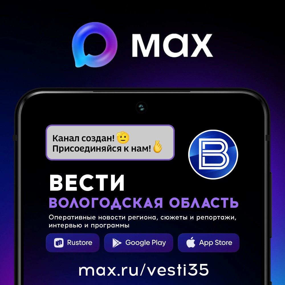 ВЕСТИ35 теперь и в мессенджере MAX!