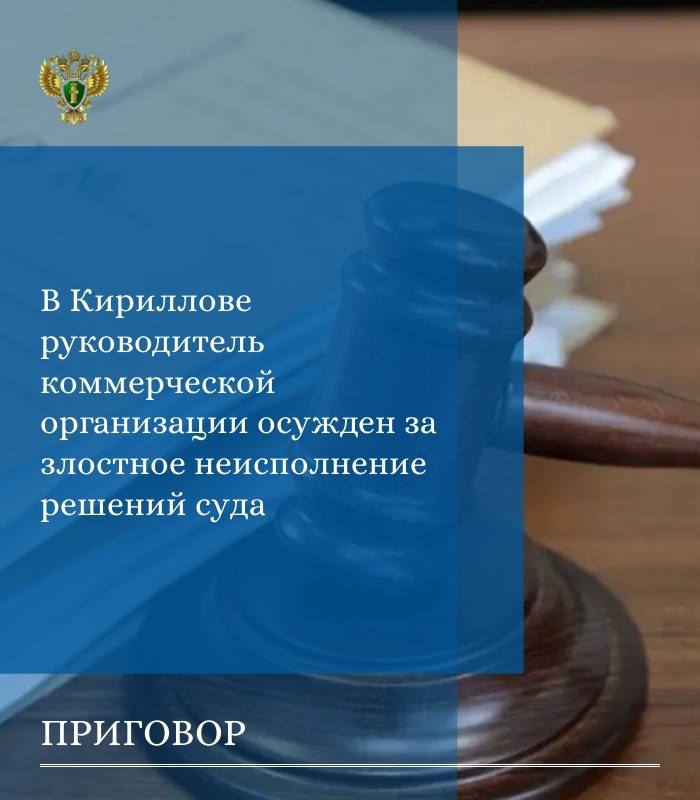 Прокуратурой Кирилловского района поддержано государственное обвинение в отношении директора коммерческой организации