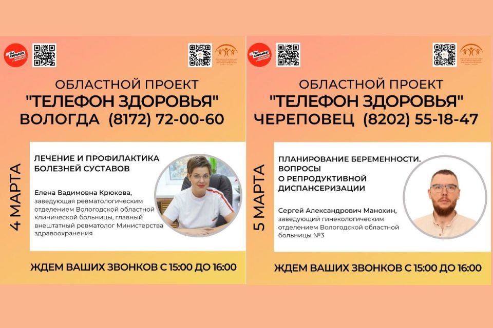 В рамках областного проекта «Телефон здоровья» на этой неделе, 4 и 5 марта, жители Вологодской области смогут получить бесплатные консультации ведущих специалистов региона по актуальным медицинским вопросам с 15:00 до 16:00