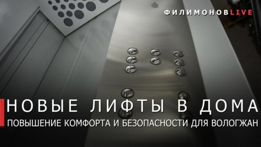 В домах Вологды и Череповца продолжается обновление лифтового оборудования