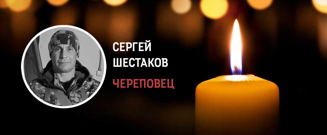 Череповчанин Сергей Шестаков погиб в зоне военной спецоперации