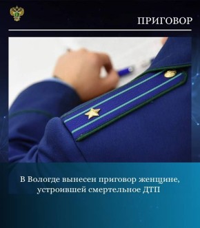 Прокуратурой города Вологды поддержано государственное обвинение по уголовному делу в отношении жительницы г. Вологды, 1964 г.р. Судом женщина признана виновной по ч. 3 ст. 264 УК РФ (нарушение правил дорожного движения...