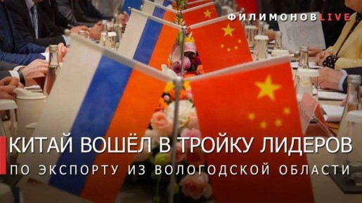 Георгий Филимонов: В 1,5 раза вырос экспорт в Китай из Вологодской области