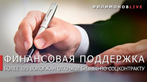 Более 120 социальных контрактов на открытие собственного дела заключили вологжане с начала года