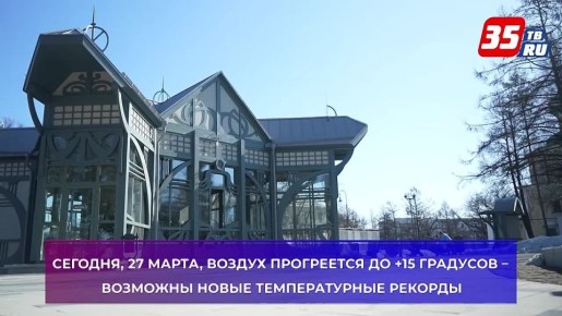 Конец марта в Вологодской области: тепло, солнечно и без снега