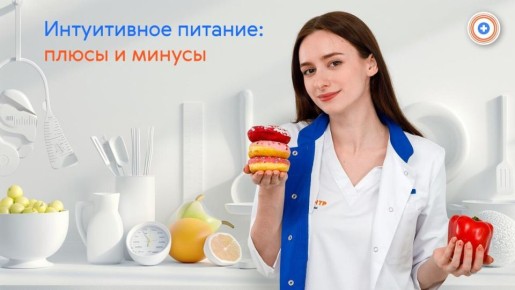 Интуитивное питание: от свободы к рискам