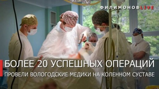 В Вологодской области делают замену коленного сустава