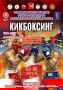 Более 270 бойцов сразятся на Чемпионате и Первенстве СЗФО по кикбоксингу в Вологде