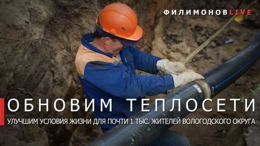 В поселке Заря Вологодского округа капитально отремонтируют 4,3 км тепловых сетей