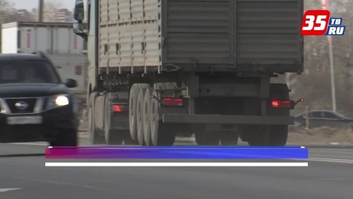 На дорогах Вологодчины с 1 апреля вводится весенний запрет для большегрузов