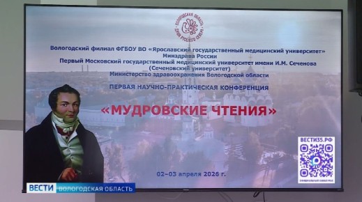 «Мудровские чтения» впервые проходят в Вологодской области