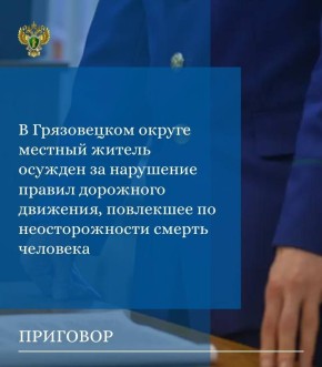 Прокуратурой Грязовецкого района поддержано государственное обвинение по уголовному делу в отношении 18-летнего местного жителя