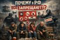 Запреты в России: уникальная реальность и настроение населения