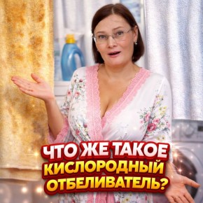Говорим как профи: кислородный отбеливатель без химических угроз