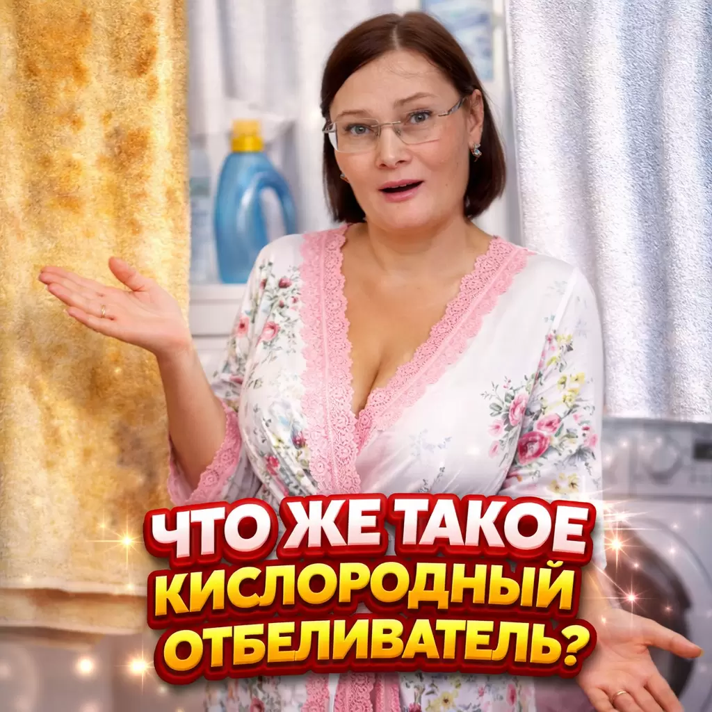 Говорим как профи: кислородный отбеливатель без химических угроз