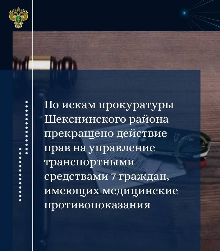 Прокуратурой Шекснинского района проведена проверка исполнения требований законодательства о безопасности дорожного движения в части наличия у граждан ограничений к управлению транспортными средствами