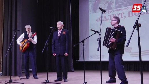 Прослушивание на XXI фестиваль-конкурс «Салют, Победа!» проходит в Вологде