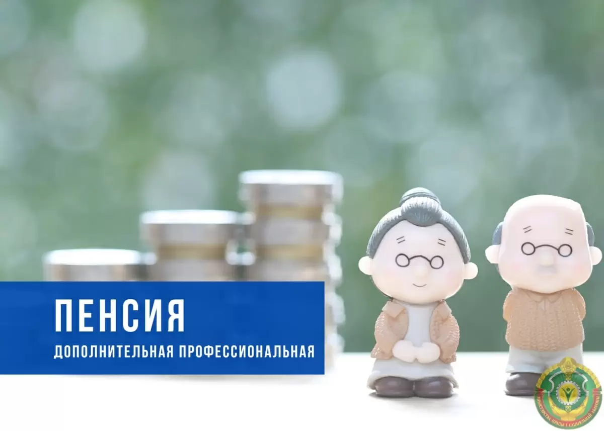 Право на дополнительную профессиональную пенсию