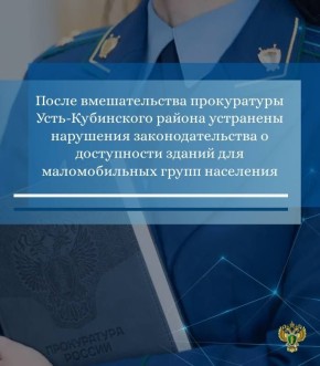 Прокуратура Усть-Кубинского района провела проверку исполнения законодательства о социальной защите инвалидов