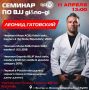 Мастер-класс по бразильскому джиу-джитсу под руководством Леонида Гатовского - первого в России обладателя чёрного пояса в этом виде спорта - пройдёт 11 апреля в Вологде
