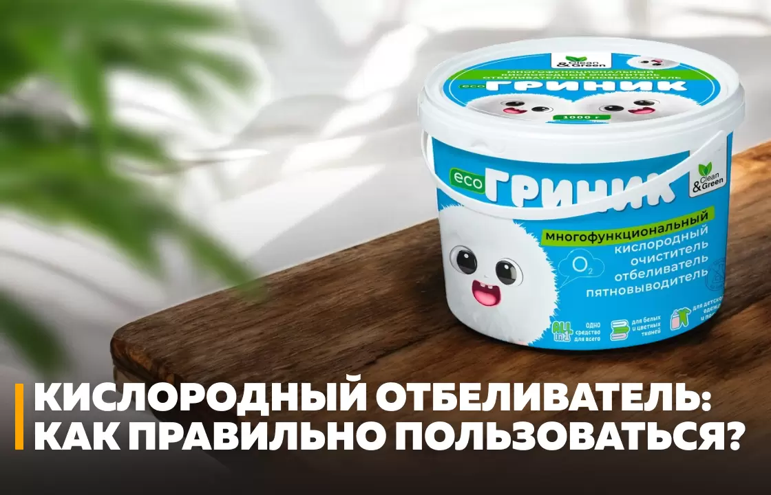 Кислородный отбеливатель: секреты эффективного использования