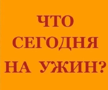 Секреты сбалансированного ужина