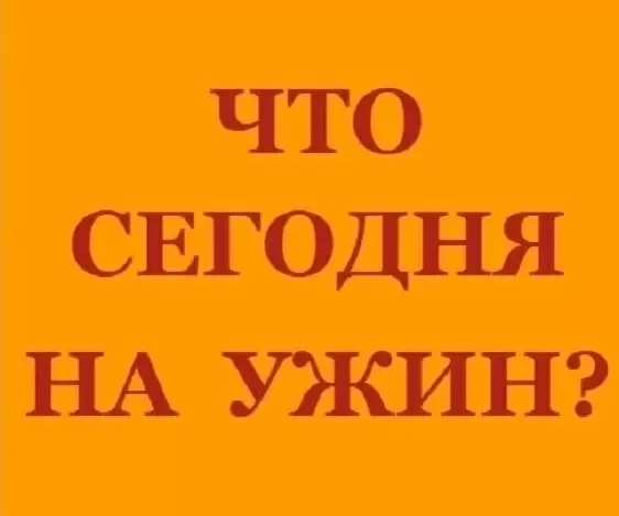 Секреты сбалансированного ужина