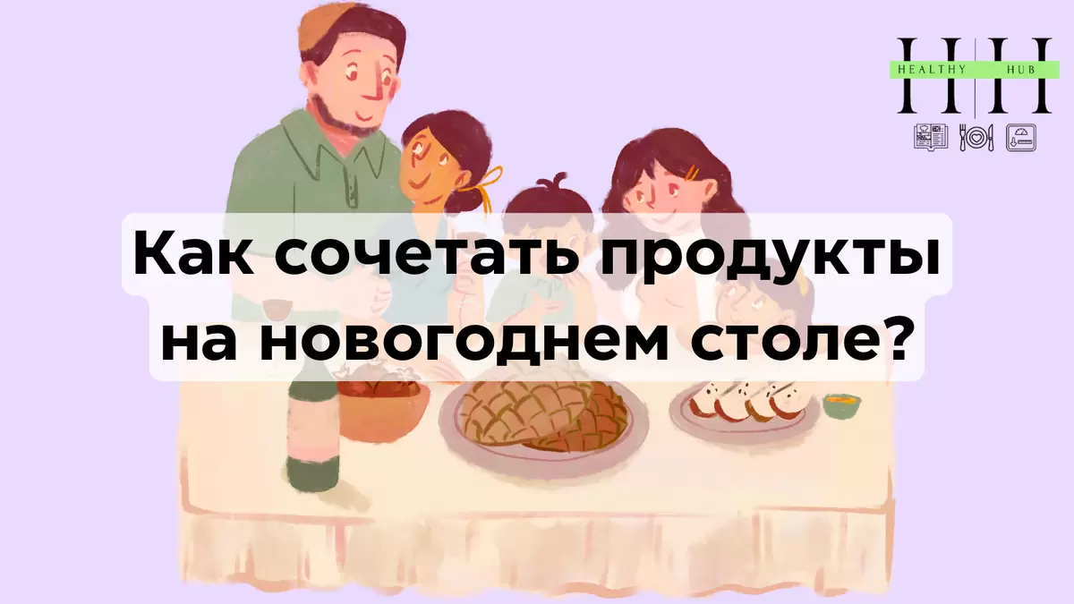 Как сделать новогоднее застолье легким для желудка: советы нутрициолога