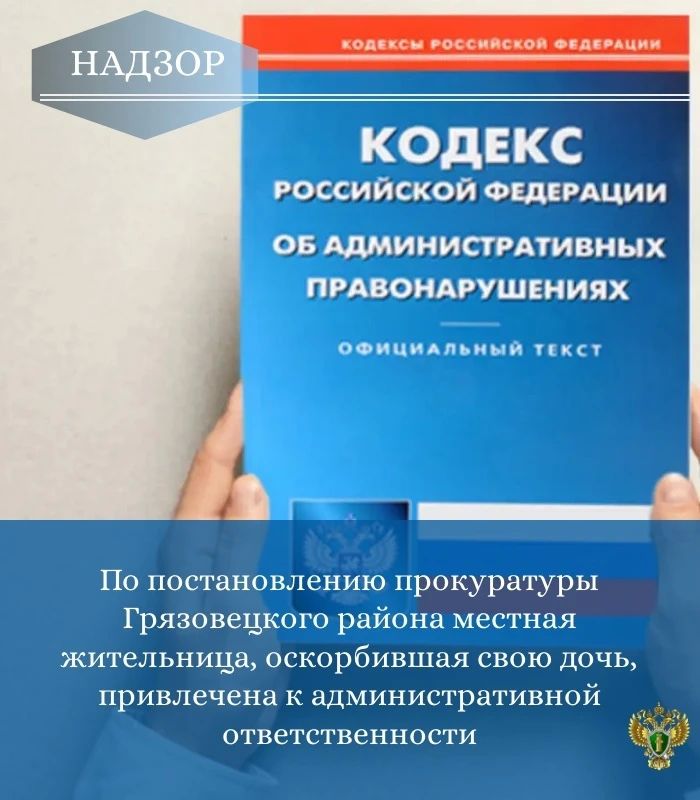 Прокуратурой Грязовецкого района проведена проверка на основании поступившего обращения местного жителя по факту высказывания оскорблений в адрес его несовершеннолетней дочери