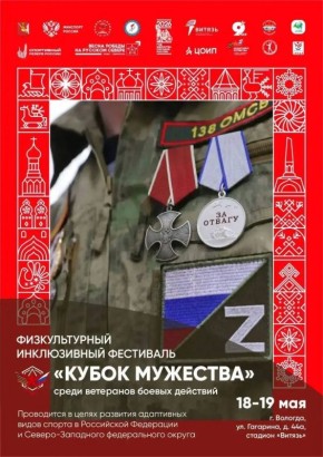 На Вологодчине впервые пройдет инклюзивный «Кубок мужества» для ветеранов СВО