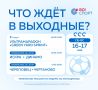 Спортивный медиаофис Вологодской области представил подборку спортивных мероприятий на выходные